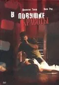 В ловушке красоты (2007) торрент