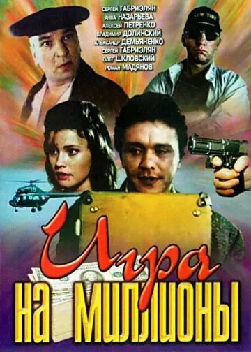 Игра на миллионы (1991) торрент