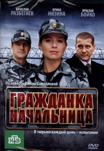 Скачать Гражданка начальница