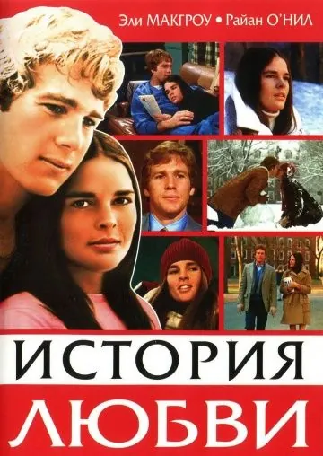 Скачать История любви (1970)