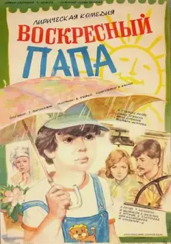 Воскресный папа (1985) торрент