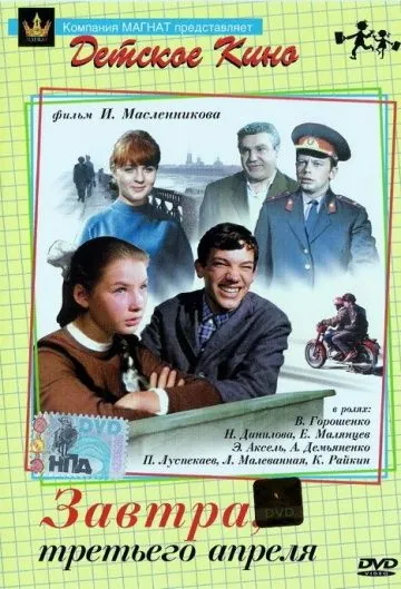 Скачать Завтра, третьего апреля ... (1969)