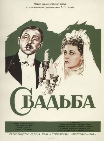 Свадьба (1944) торрент