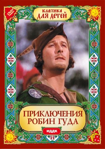 Скачать Приключения Робин Гуда