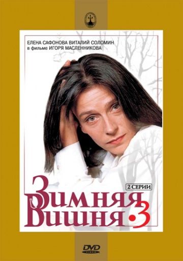 Скачать Зимняя вишня 3 (1995)
