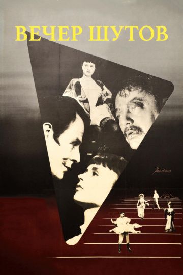 Скачать Вечер шутов (1953)