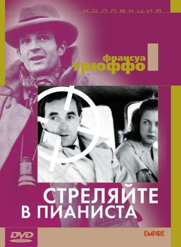 Скачать Стреляйте в пианиста
