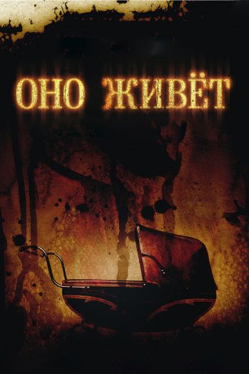 Скачать Оно живет
