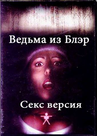 Скачать Ведьма из Блэр: Секс версия