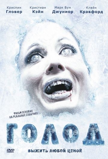 Скачать Голод (2009)