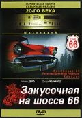 Скачать Закусочная на шоссе 66 (1984)