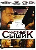 Скачать Частный сыщик (2008)