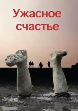 Скачать Ужасное счастье (2008)