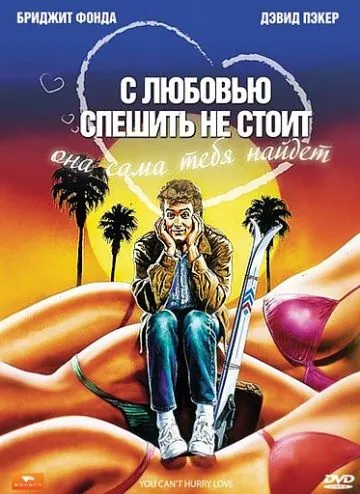 Скачать С любовью спешить не стоит (1988)