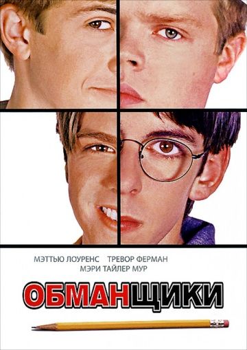 Скачать Обманщики (2002)