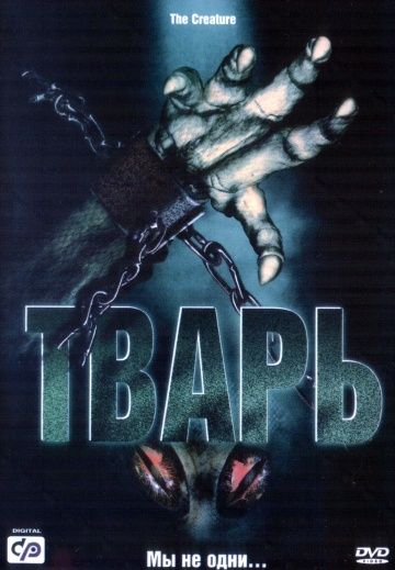 Скачать Тварь