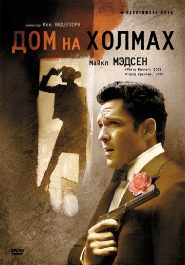 Скачать Дом на холмах (1993)
