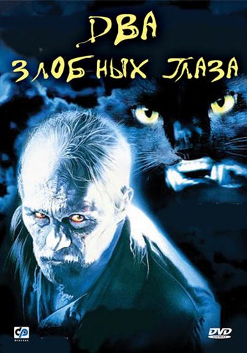 Скачать Два злобных глаза (1989)