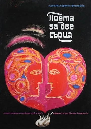 Скачать Поэма двух сердец (1968) через торрент бесплатно