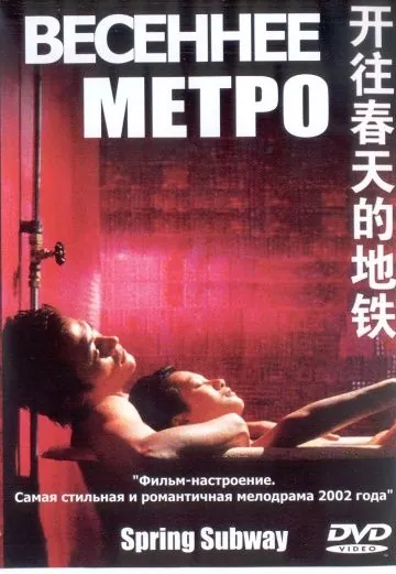 Скачать Весеннее метро (2002) через торрент бесплатно
