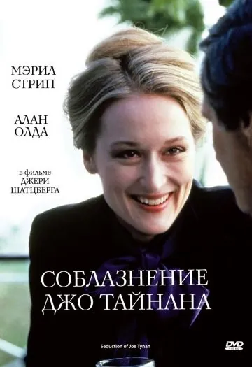 Скачать Соблазнение Джо Тайнана (1979) через торрент бесплатно