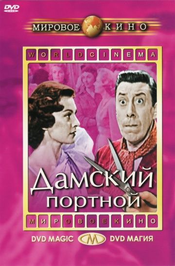 Скачать Дамский портной