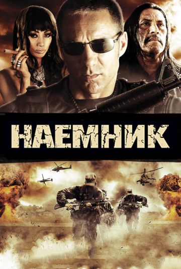 Скачать Наемник