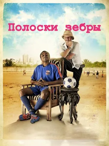 Скачать Полоски зебры (2013) через торрент бесплатно