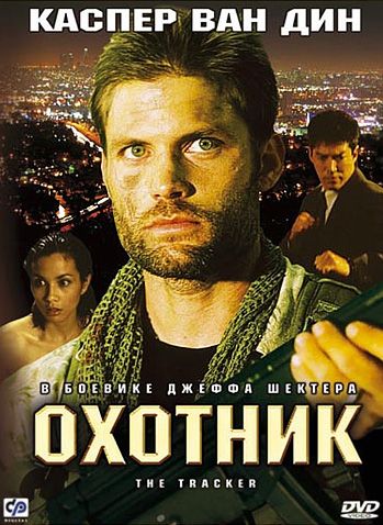 Скачать Охотник