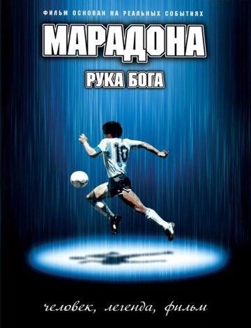 Скачать Марадона: Рука Бога