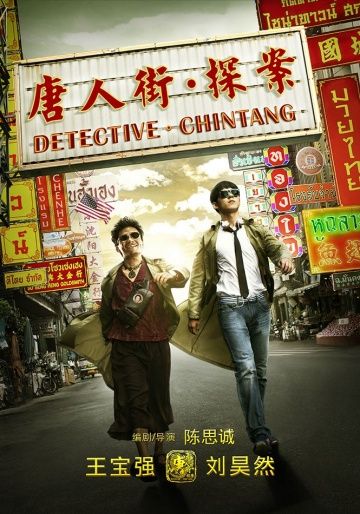 Скачать Детектив из Чайнатауна (2015)