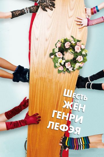 Скачать Шесть жен Генри Лефэя