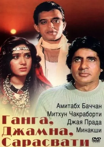 Скачать Ганга, Джамна, Сарасвати (1988) через торрент бесплатно