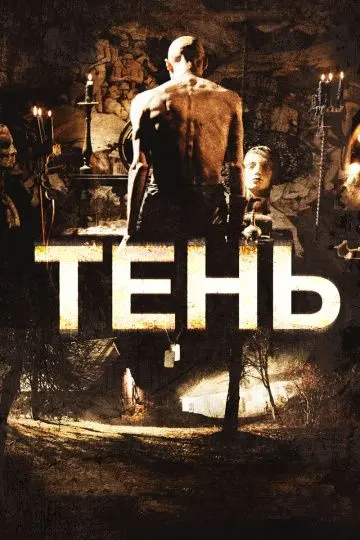 Скачать Тень