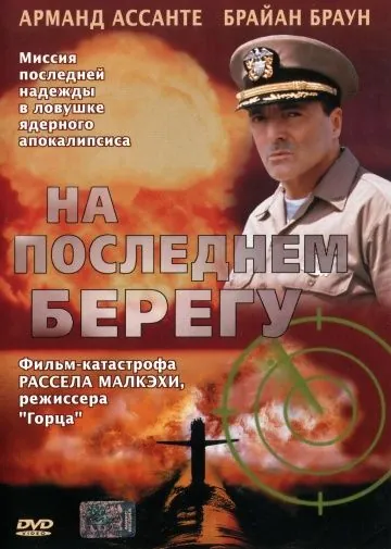 На последнем берегу (2000) через торрент бесплатно Скачать На последнем берегу