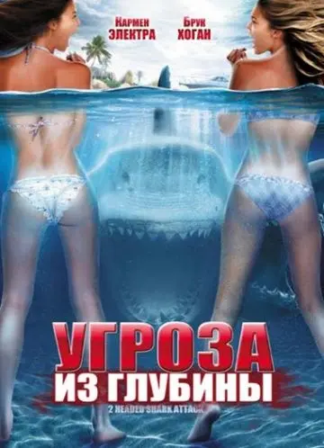 Скачать Угроза из глубины
