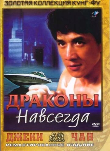 Скачать Драконы навсегда (1988)