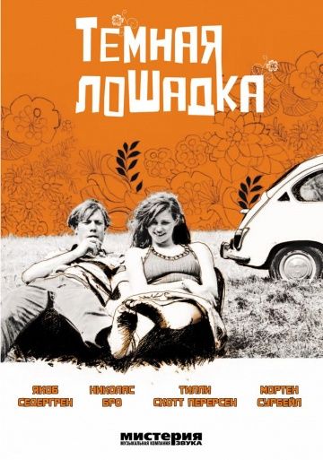 Скачать Темная лошадка (2005)