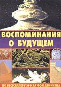 Скачать Воспоминания о будущем (1970)
