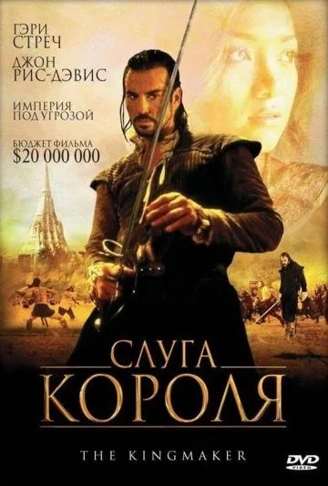 Скачать Слуга короля (2005)