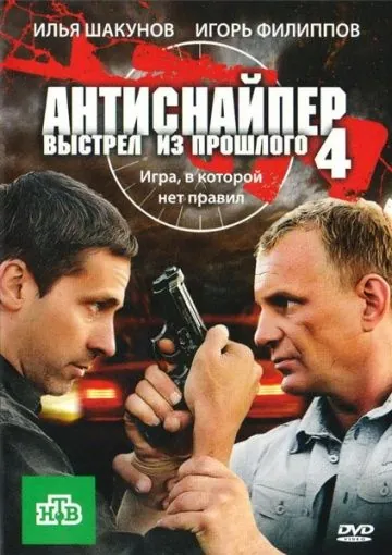 Скачать Антиснайпер 4: Выстрел из прошлого (2010) через торрент бесплатно