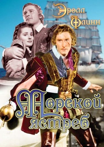 Скачать Морской ястреб (1940)