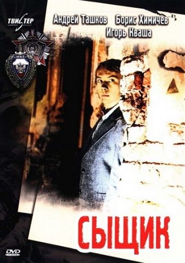 Скачать Сыщик (1979)