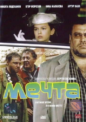 Скачать Мечта