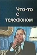 Скачать Что-то с телефоном (1979)