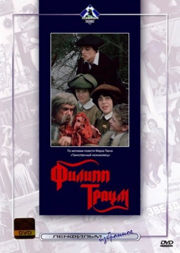 Скачать Филипп Траум (1990)
