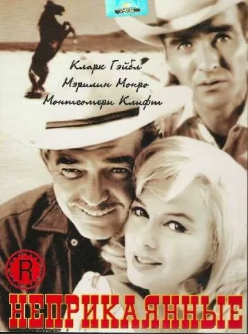 Скачать Неприкаянные (1961)
