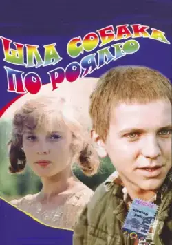 Скачать Шла собака по роялю (1979) через торрент бесплатно