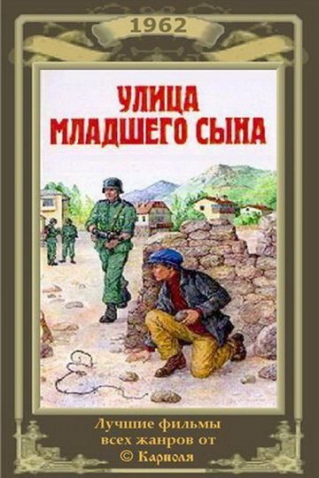 Скачать Улица младшего сына (1962)