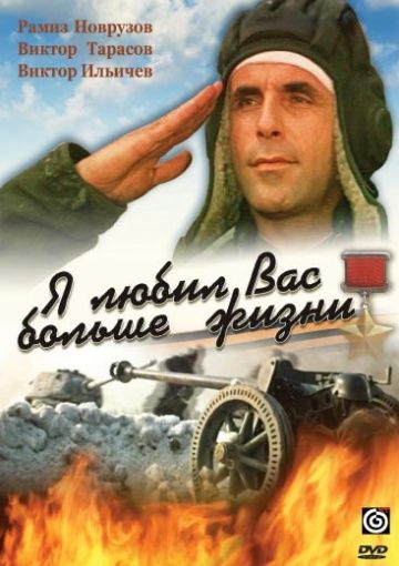 Скачать Я любил вас больше жизни (1985)